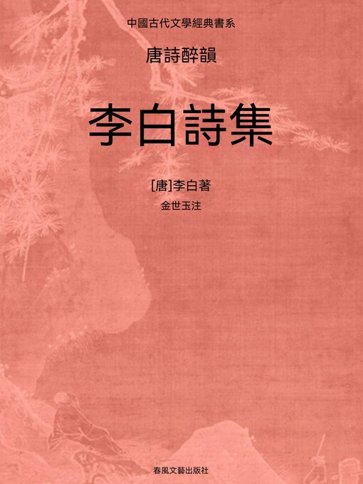 Title details for 中國古代文學經典書系·唐詩醉韻：李白詩集 by 李白 - Available